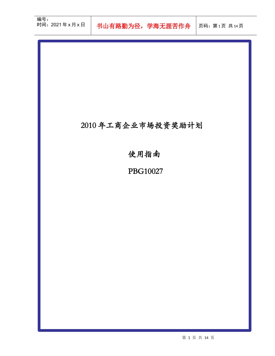XXXX年工商企业市场投资奖励计划_第1页
