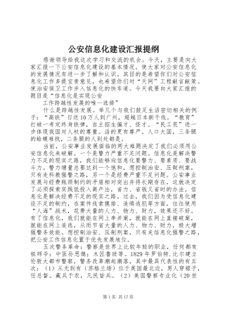 公安信息化建设汇报提纲