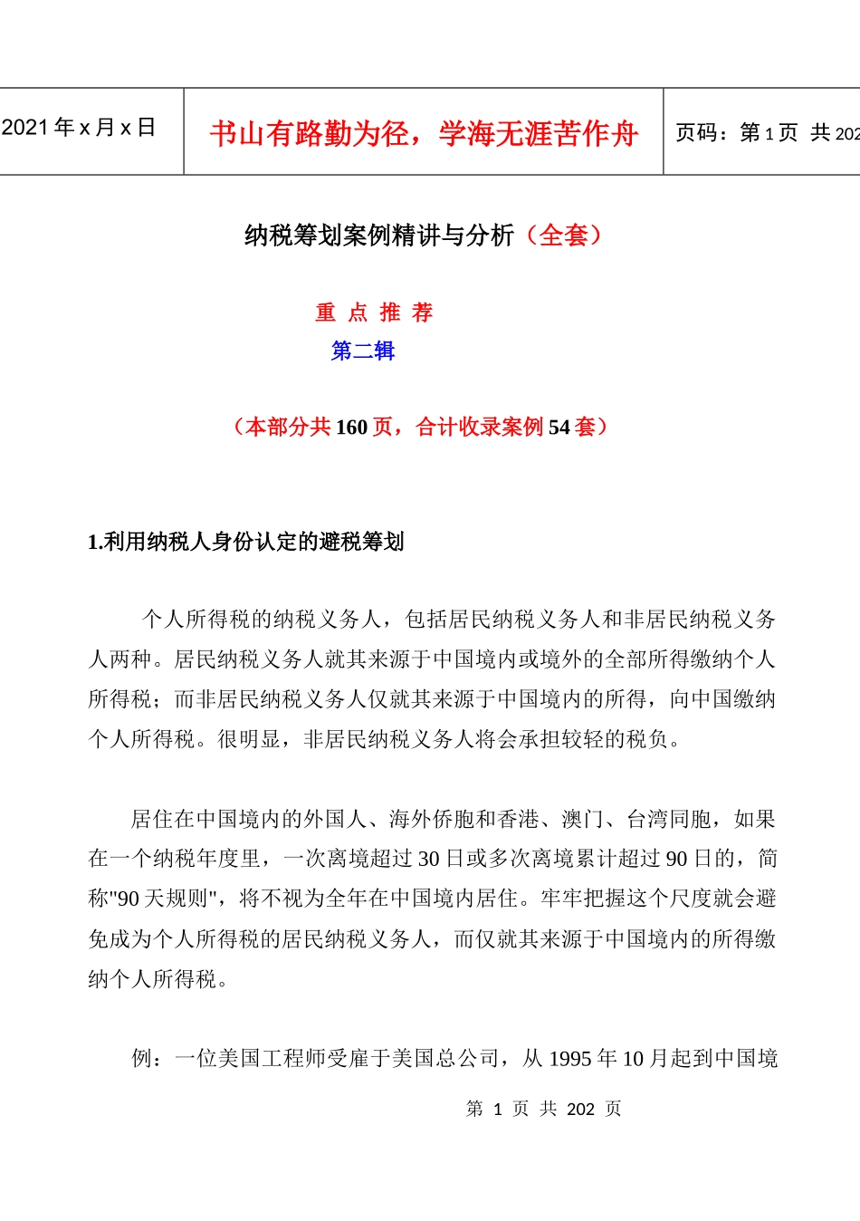 纳税筹划案例精讲与分析（全套）： 第二辑_第1页