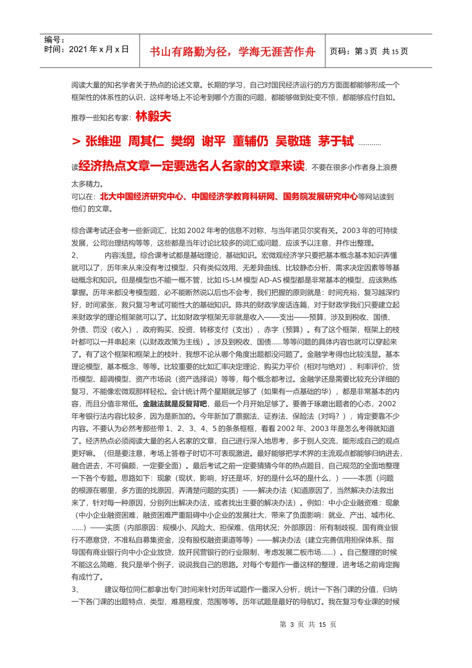 中国人民银行研究生部考研经验分享_第3页