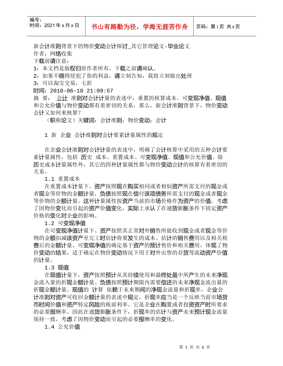 【精品文档-管理学】新会计准则背景下的物价变动会计探讨_其它_第1页