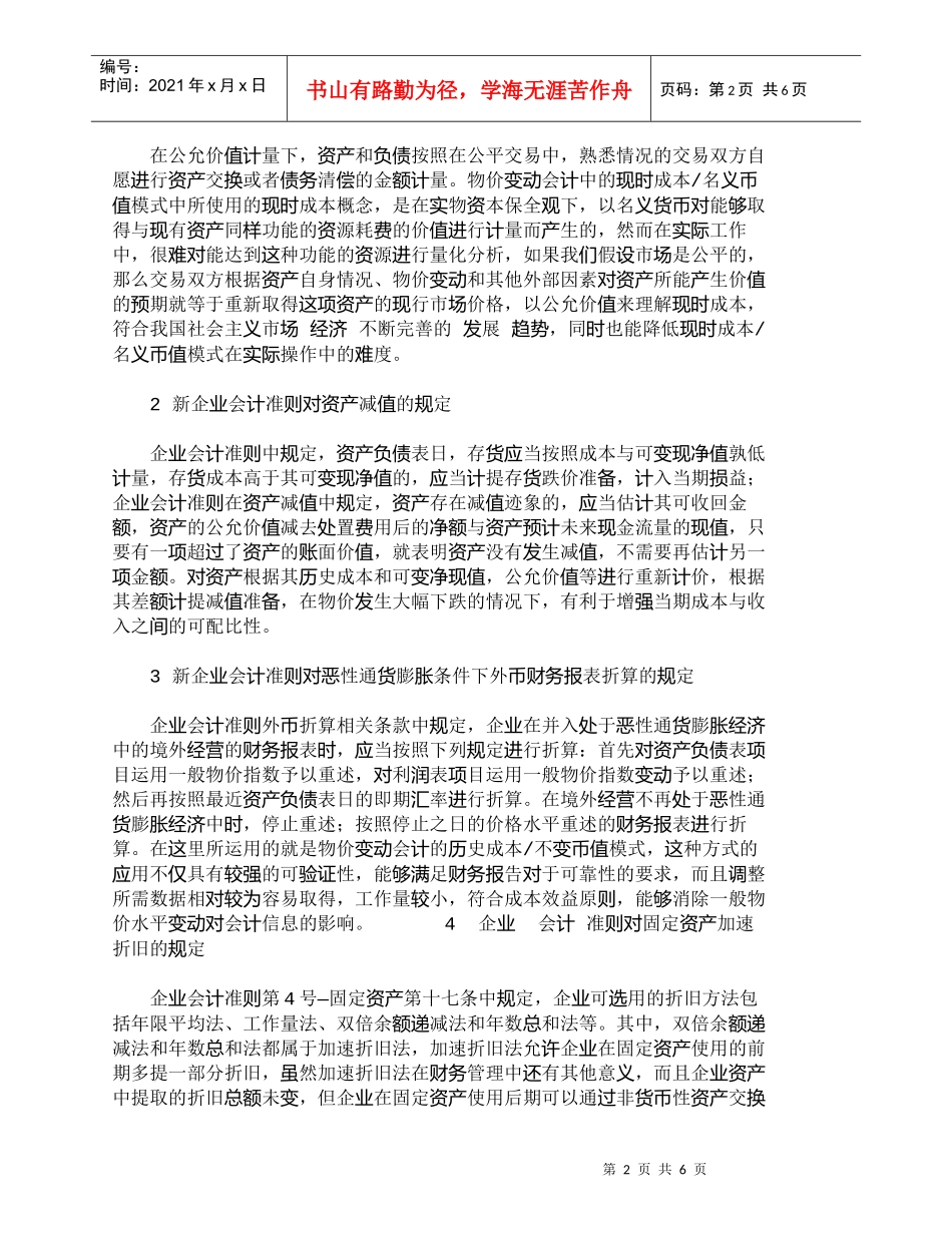【精品文档-管理学】新会计准则背景下的物价变动会计探讨_其它_第2页