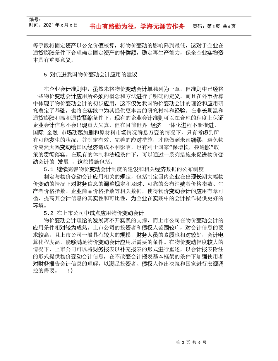 【精品文档-管理学】新会计准则背景下的物价变动会计探讨_其它_第3页