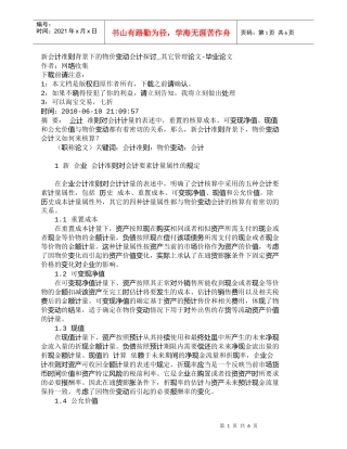【精品文档-管理学】新会计准则背景下的物价变动会计探讨_其它