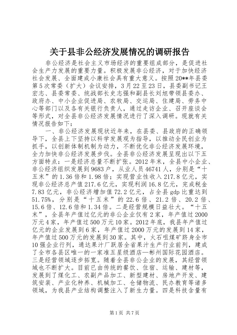 关于县非公经济发展情况的调研报告_第1页