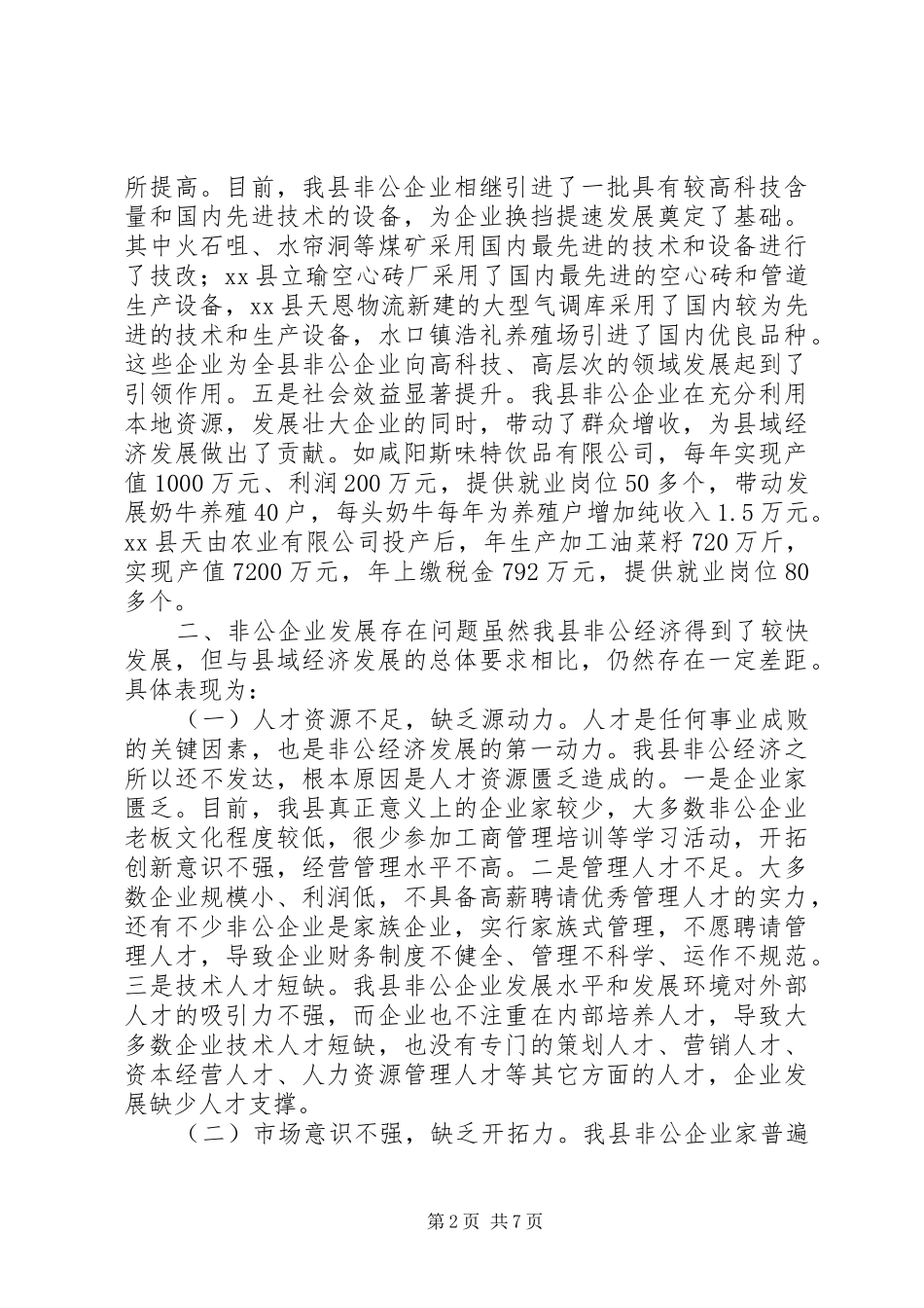 关于县非公经济发展情况的调研报告_第2页