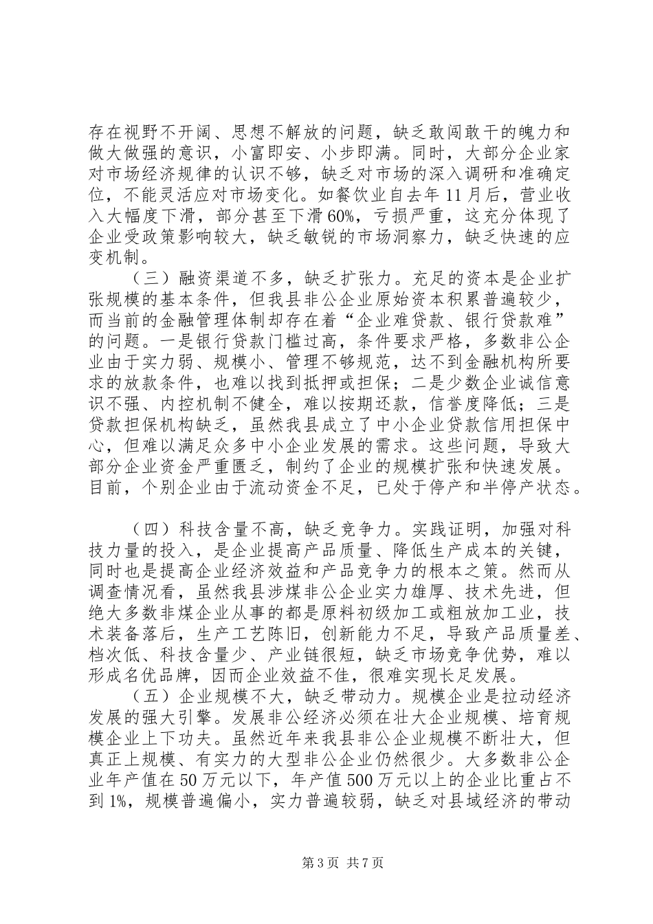 关于县非公经济发展情况的调研报告_第3页
