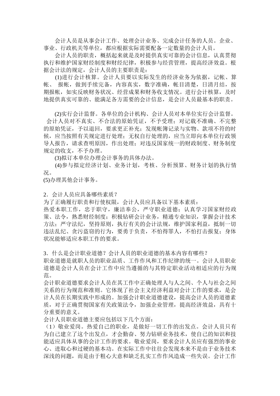 如何做会计人员概述_第3页