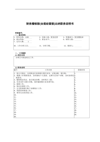 某公司总部财务稽核部(合规经营部)出纳职务说明书