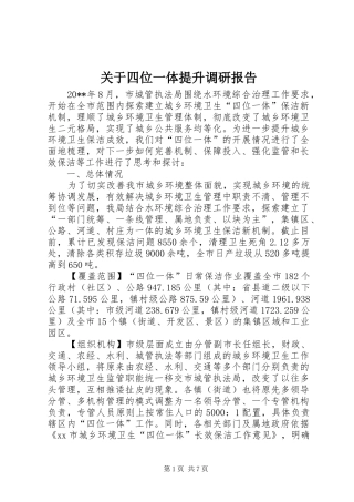 关于四位一体提升调研报告