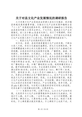 关于对县文化产业发展情况的调研报告