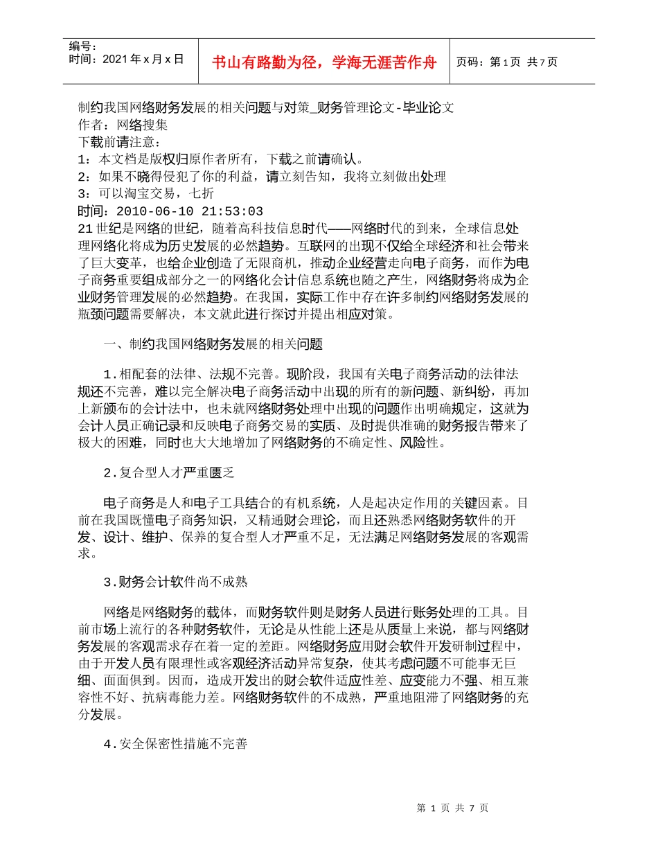【精品文档-管理学】制约我国网络财务发展的相关问题与对策_财_第1页