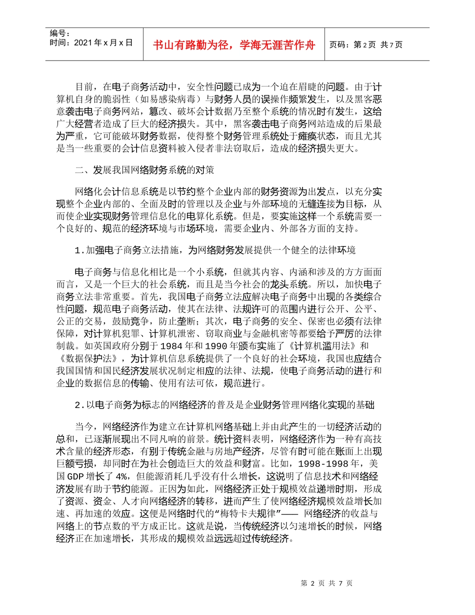 【精品文档-管理学】制约我国网络财务发展的相关问题与对策_财_第2页