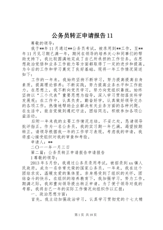 公务员转正申请报告11