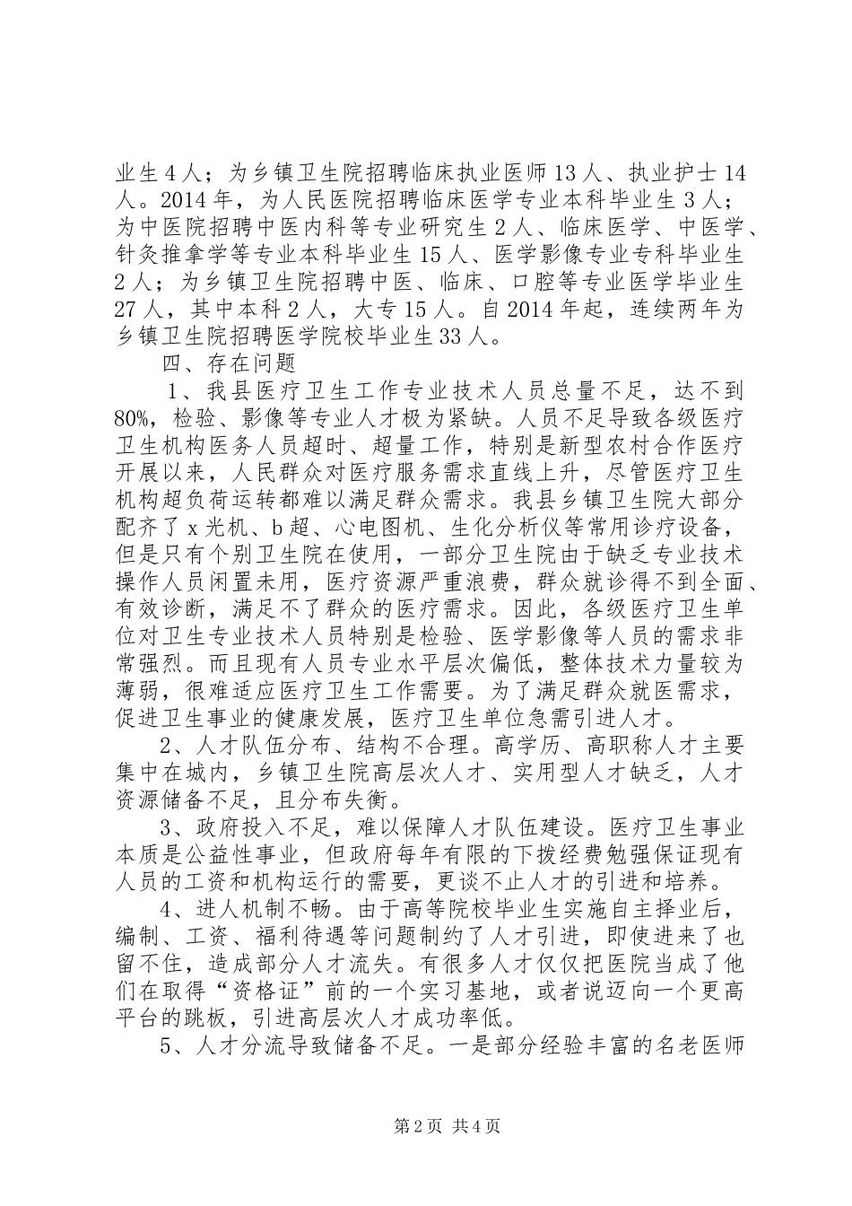 关于卫生人才队伍情况调研报告_第2页