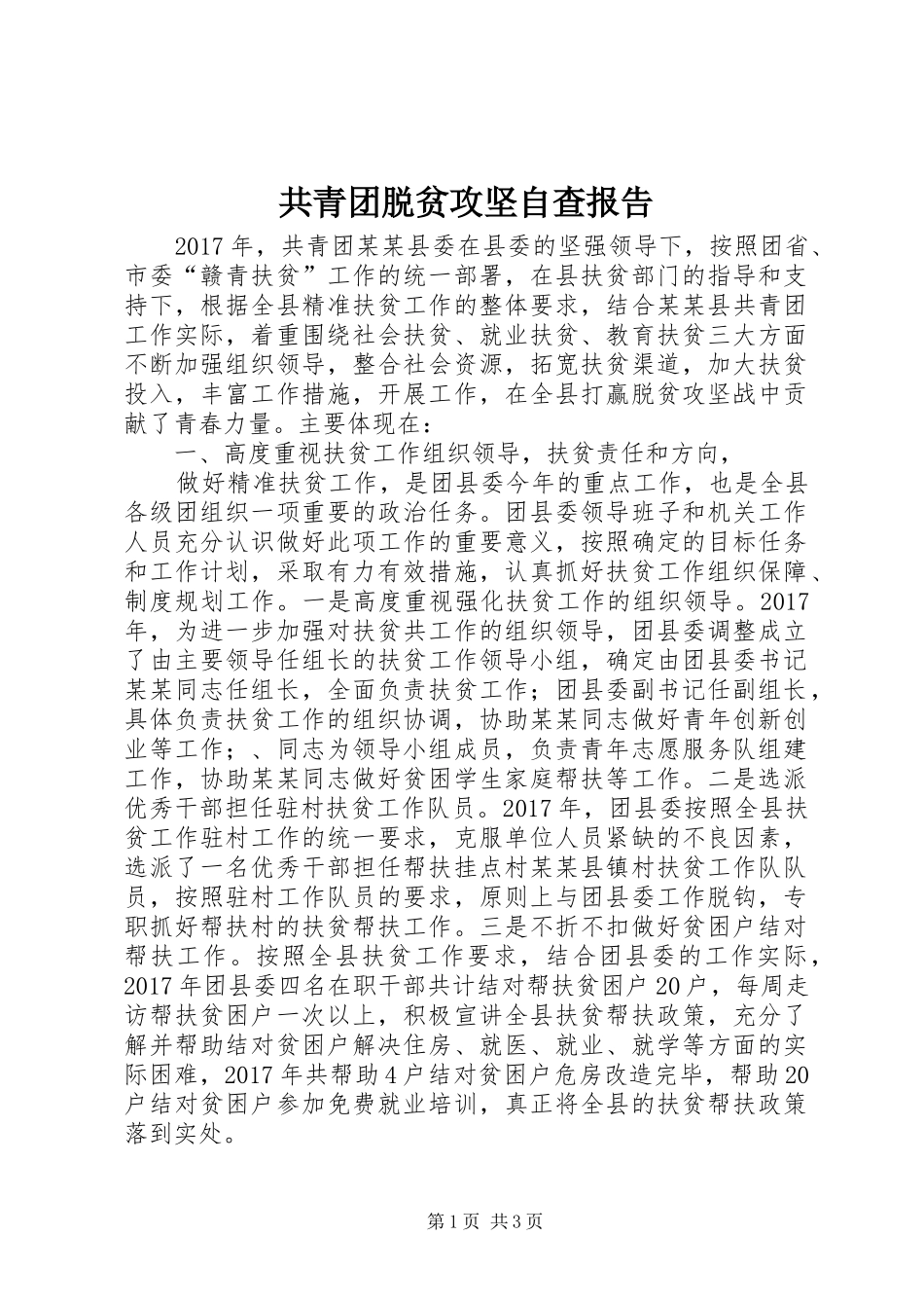 共青团脱贫攻坚自查报告_第1页