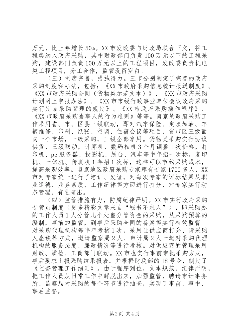 赴宁波杭州南京（政府采购）考察报告_第2页