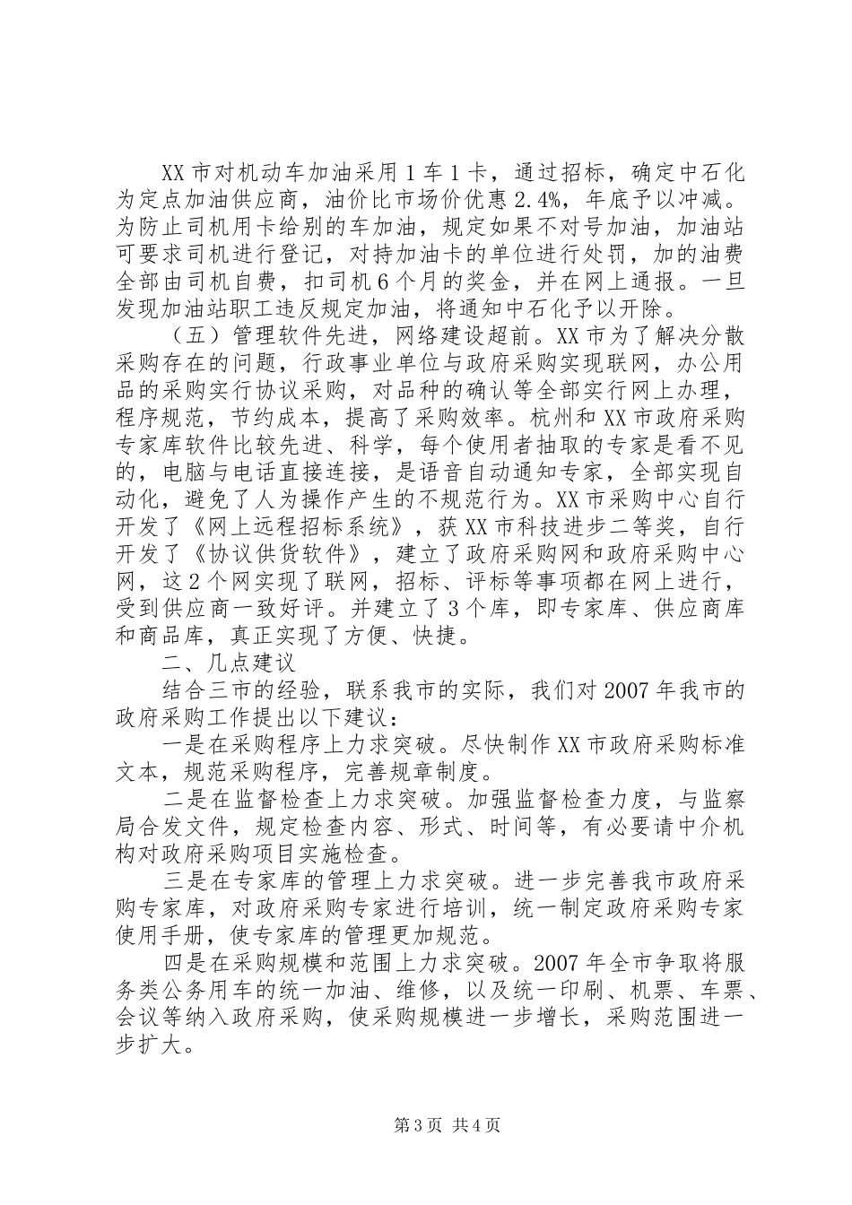 赴宁波杭州南京（政府采购）考察报告_第3页