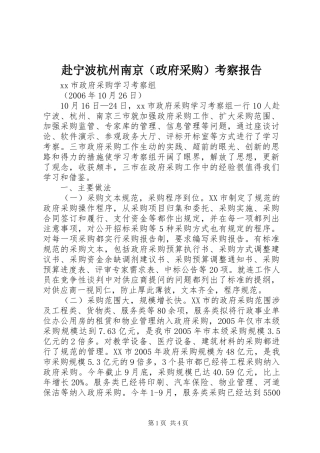 赴宁波杭州南京（政府采购）考察报告