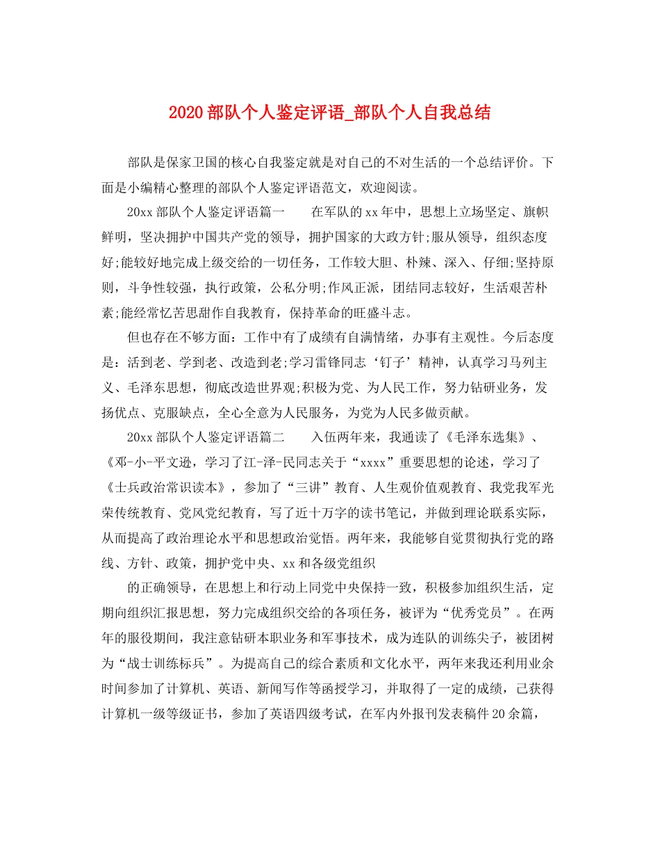 部队个人鉴定评语_部队个人自我总结_第1页