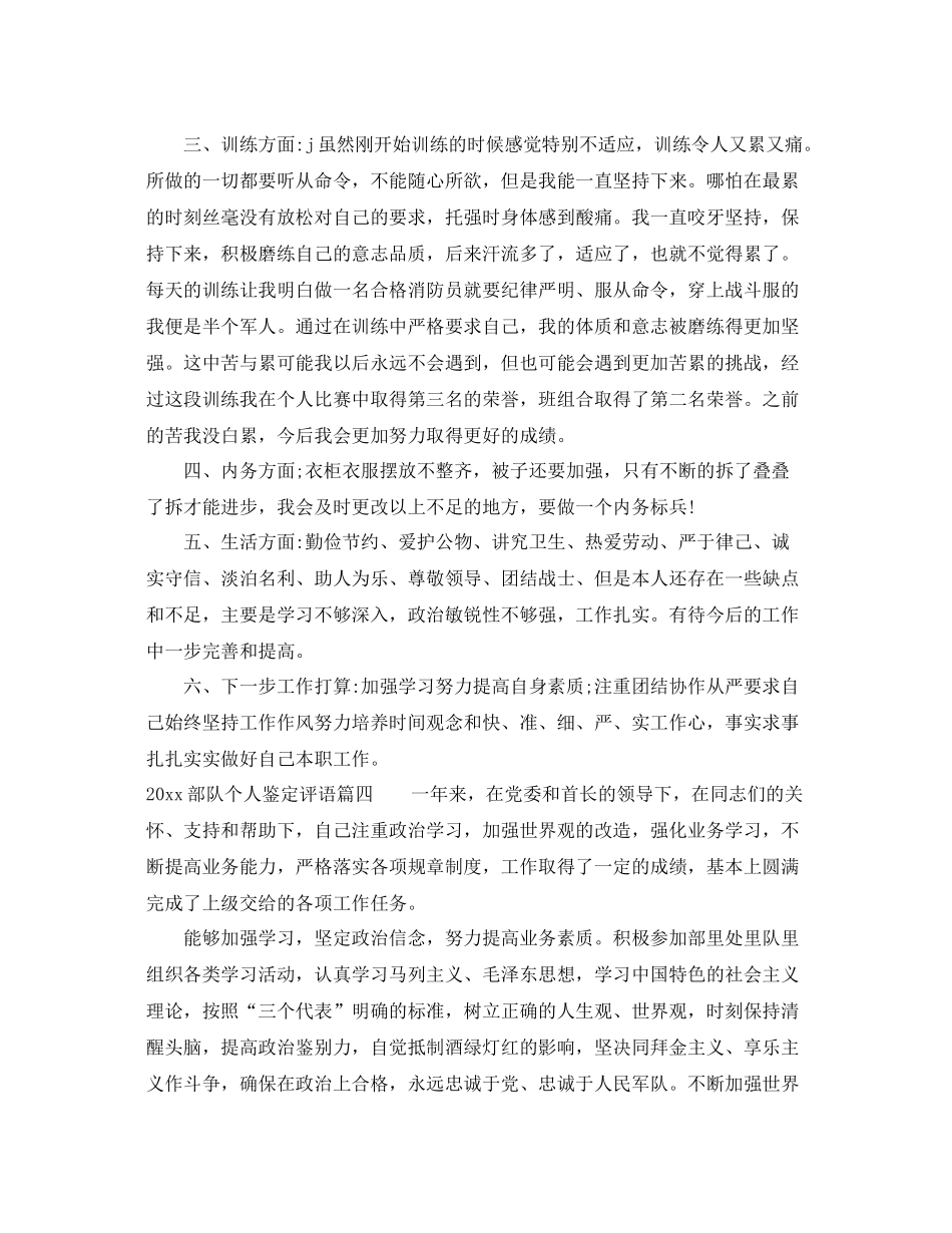 部队个人鉴定评语_部队个人自我总结_第3页