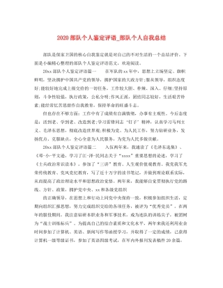 部队个人鉴定评语_部队个人自我总结