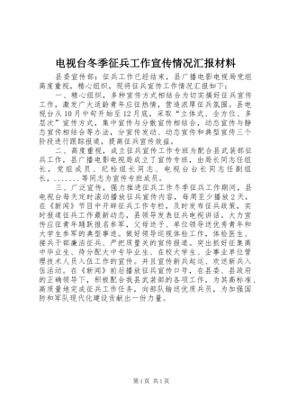 电视台冬季征兵工作宣传情况汇报材料