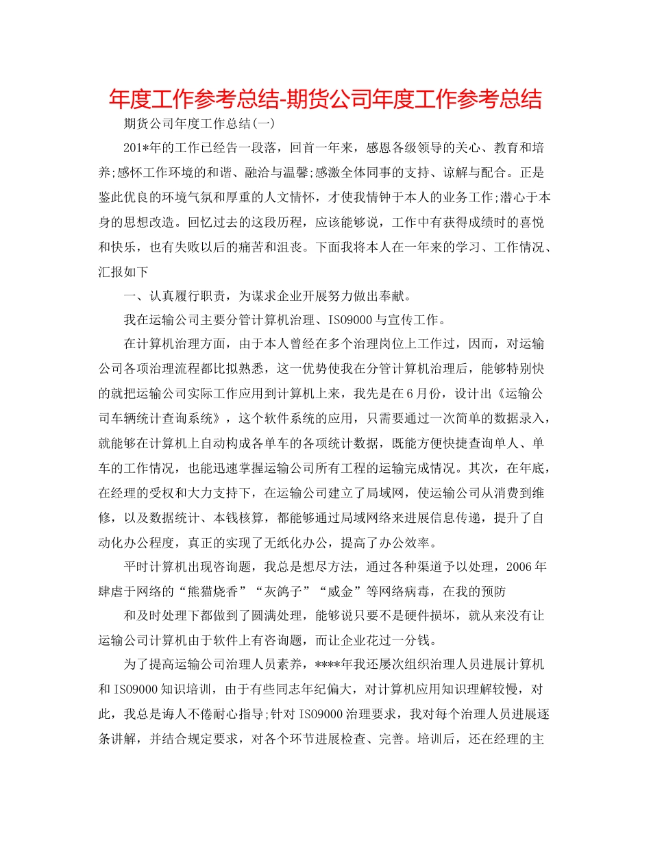 2021年度工作参考总结期货公司年度工作参考总结_第1页
