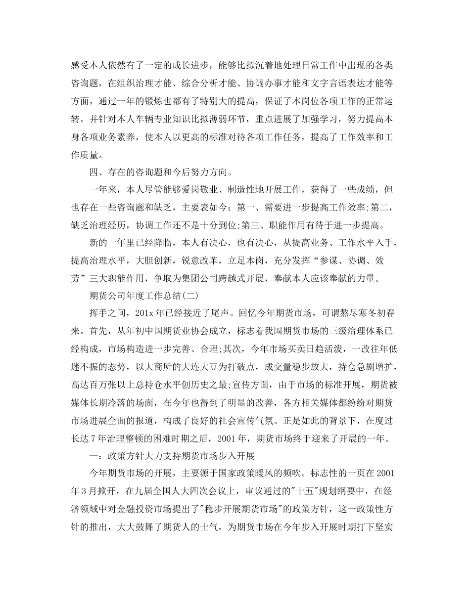 2021年度工作参考总结期货公司年度工作参考总结_第3页