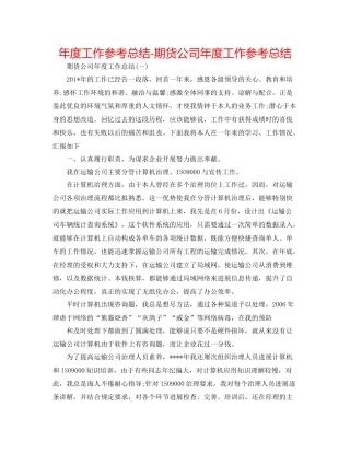 2021年度工作参考总结期货公司年度工作参考总结