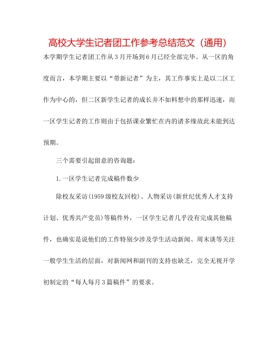 高校大学生记者团工作参考总结范文（通用）_第1页