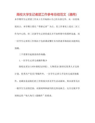 高校大学生记者团工作参考总结范文（通用）