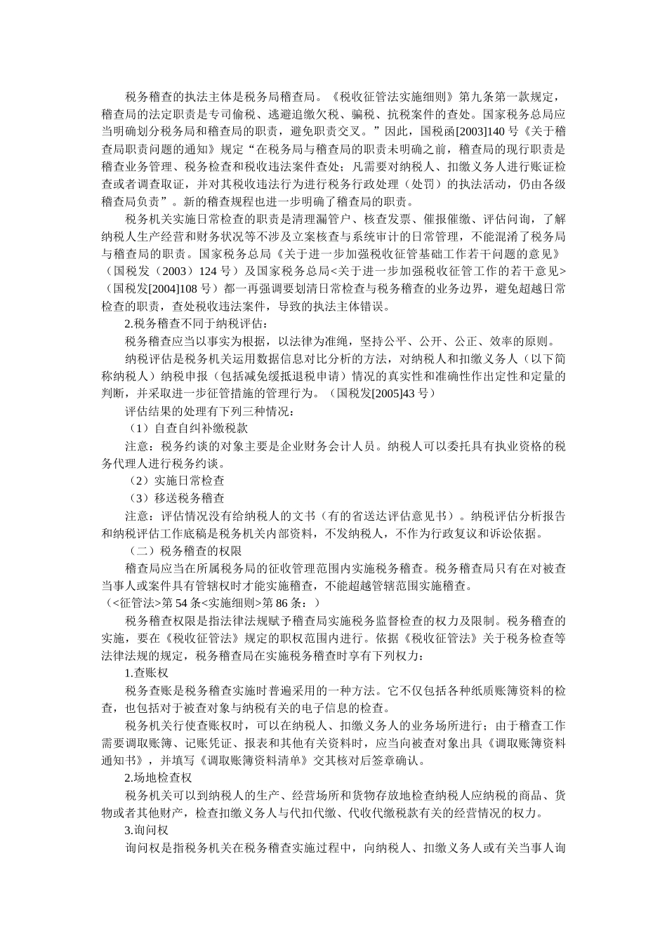 税务稽查实务解析_第2页