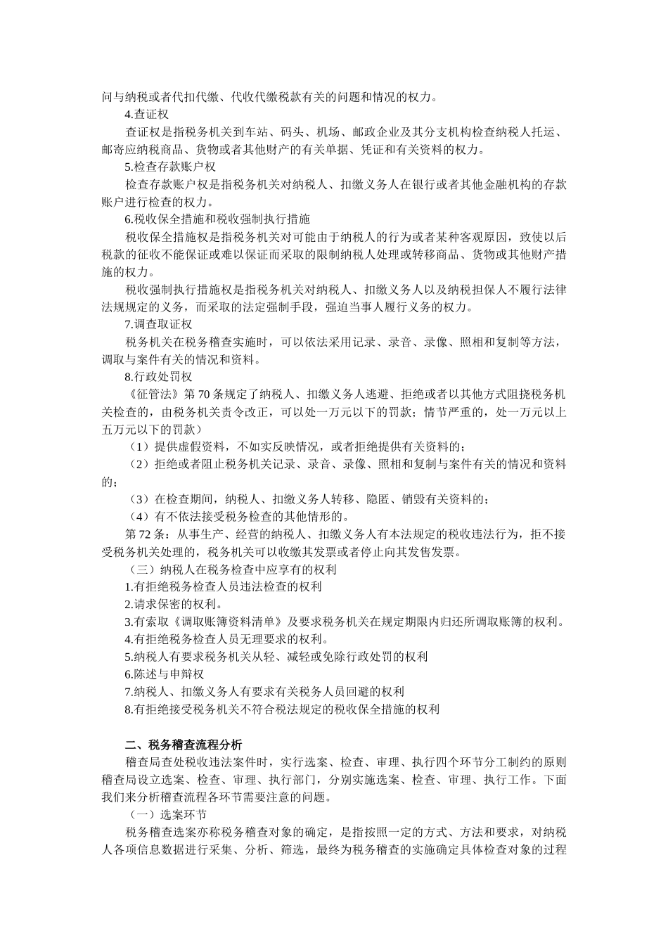 税务稽查实务解析_第3页