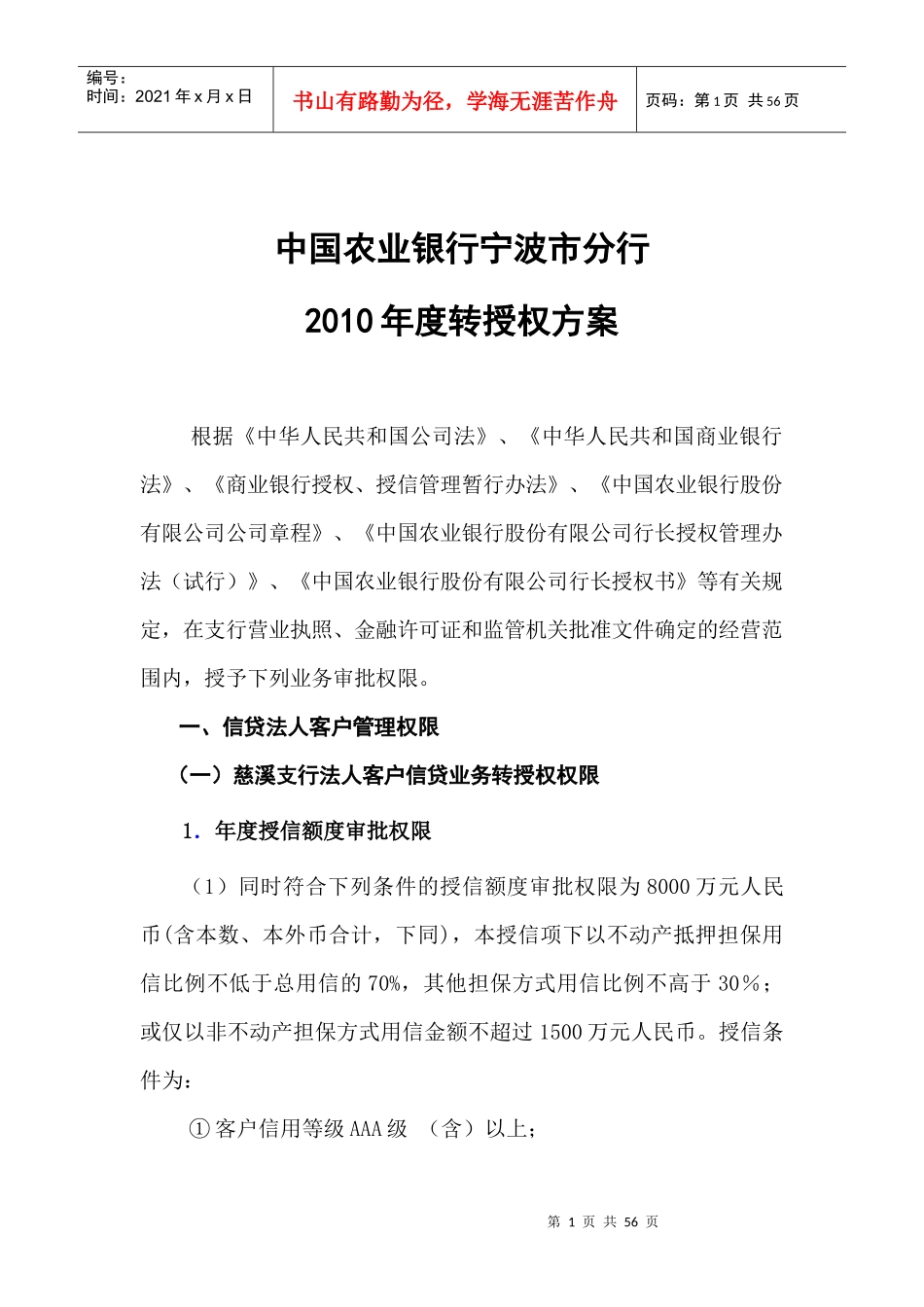 中国某银行宁波市分行XXXX年度转授权方案_第1页