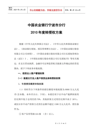 中国某银行宁波市分行XXXX年度转授权方案