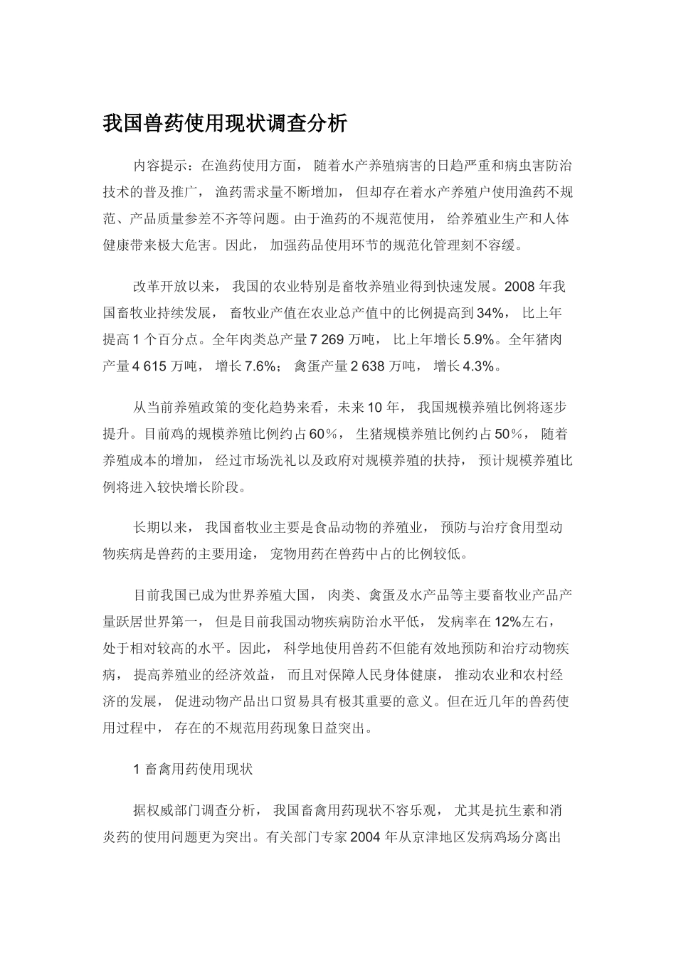 我国兽药使用现状调查分析_第1页