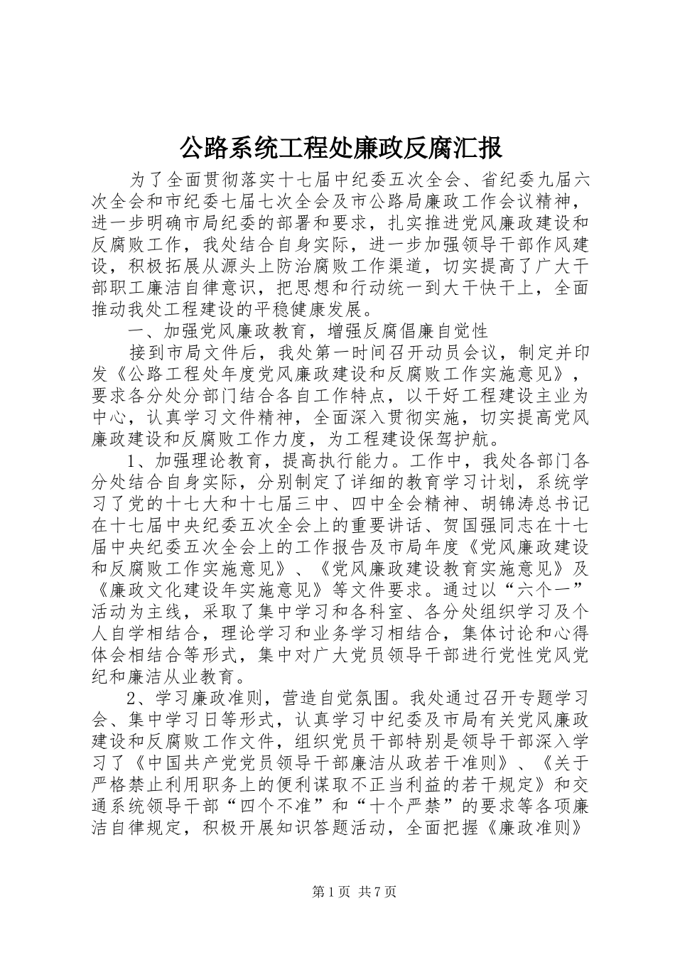 公路系统工程处廉政反腐汇报_第1页