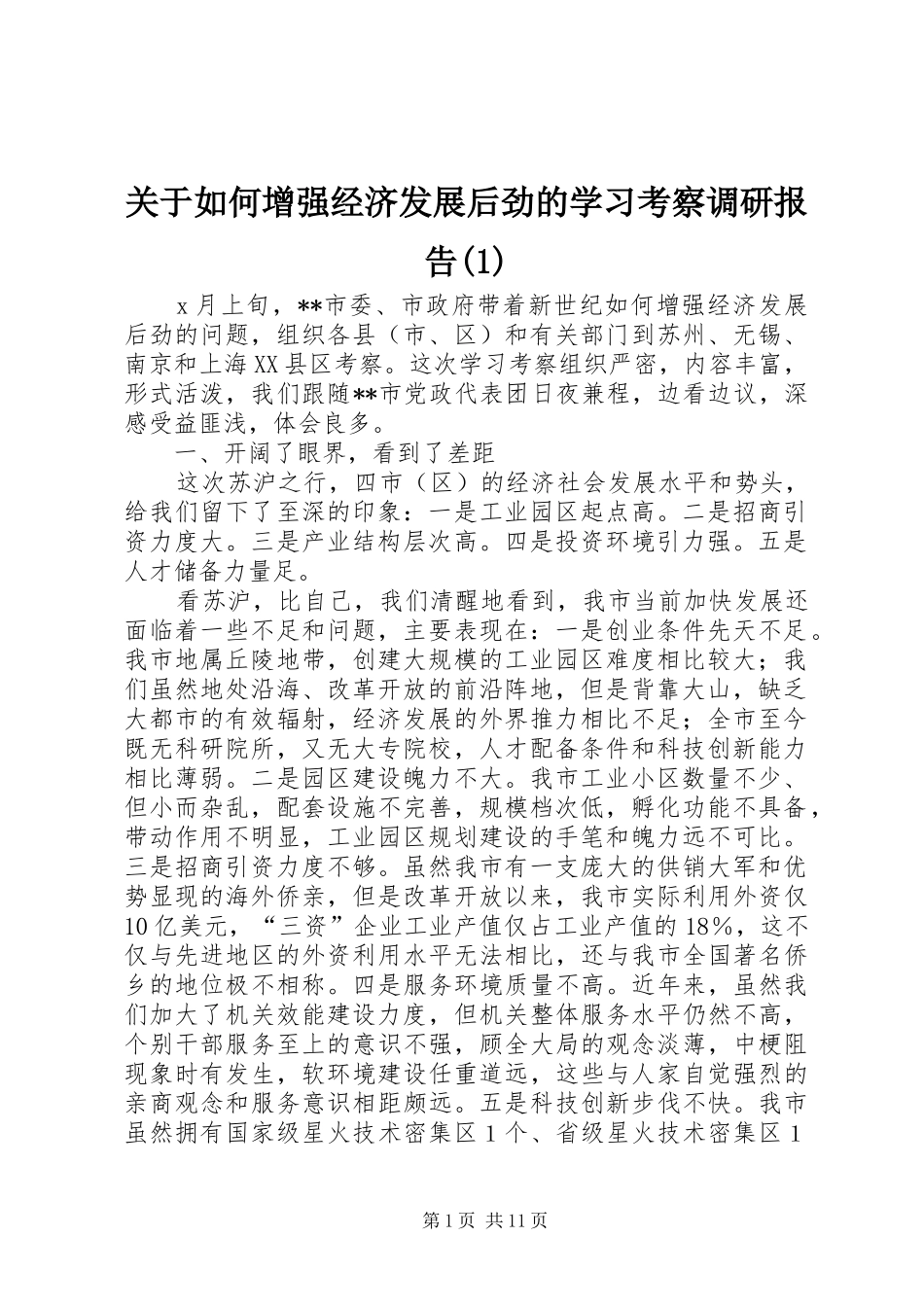 关于如何增强经济发展后劲的学习考察调研报告(1)_第1页