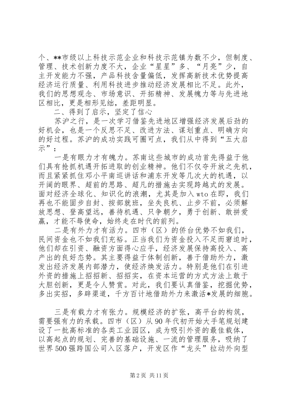 关于如何增强经济发展后劲的学习考察调研报告(1)_第2页