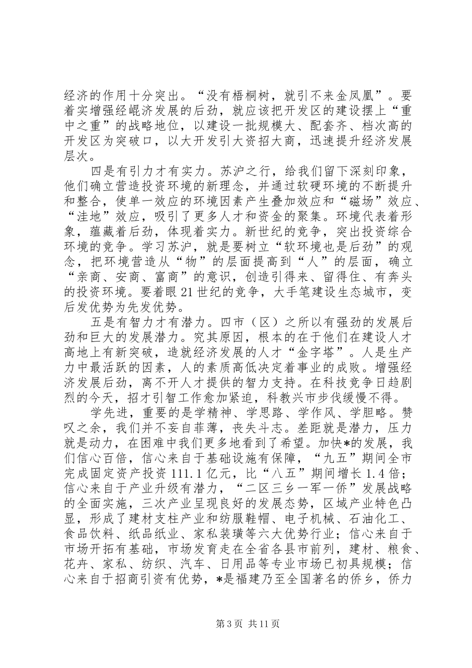 关于如何增强经济发展后劲的学习考察调研报告(1)_第3页