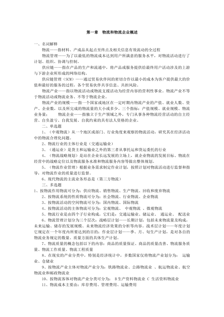 物流企业管理_总复习[1]_第1页