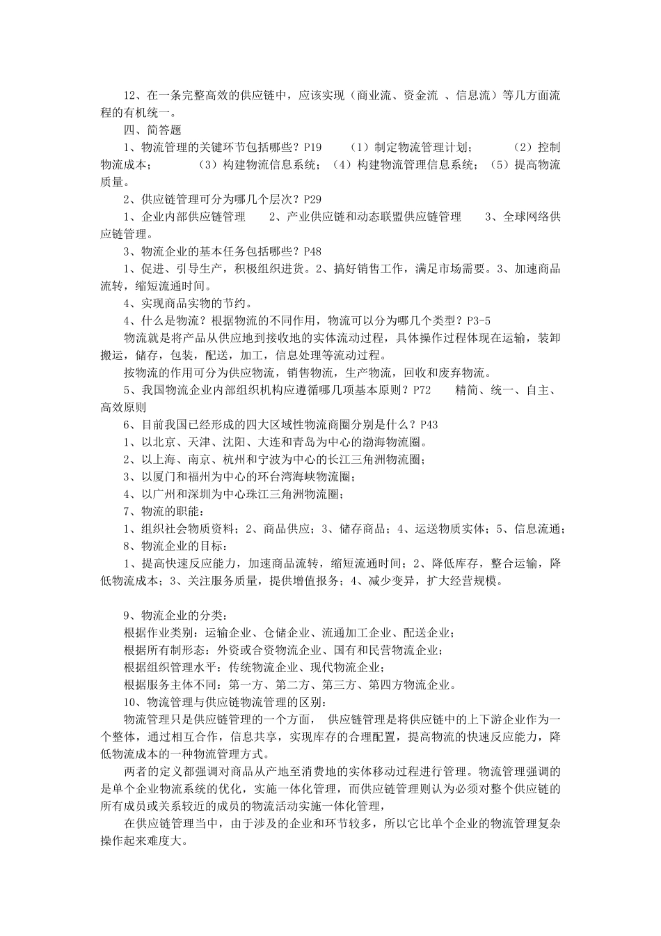 物流企业管理_总复习[1]_第2页