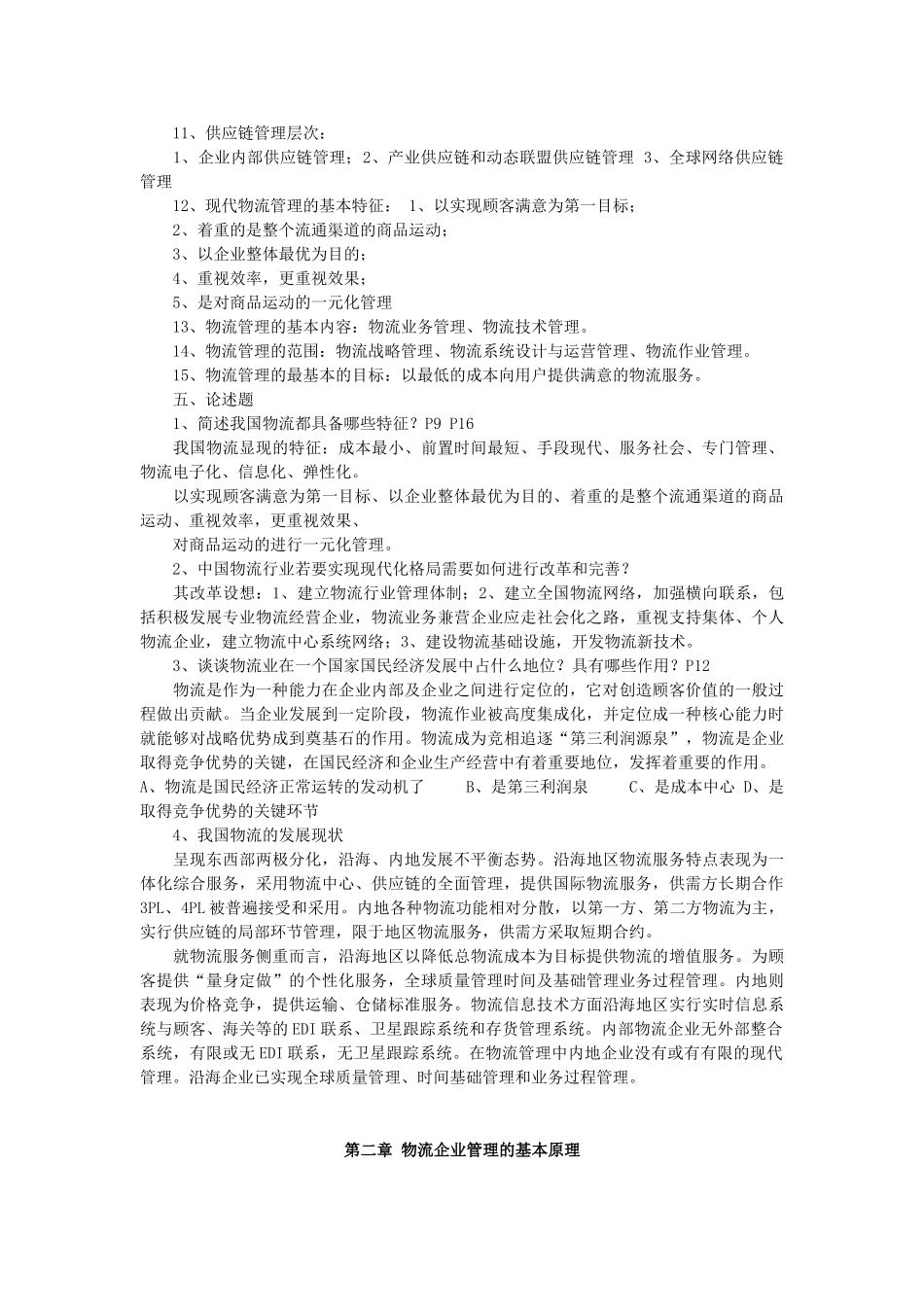 物流企业管理_总复习[1]_第3页