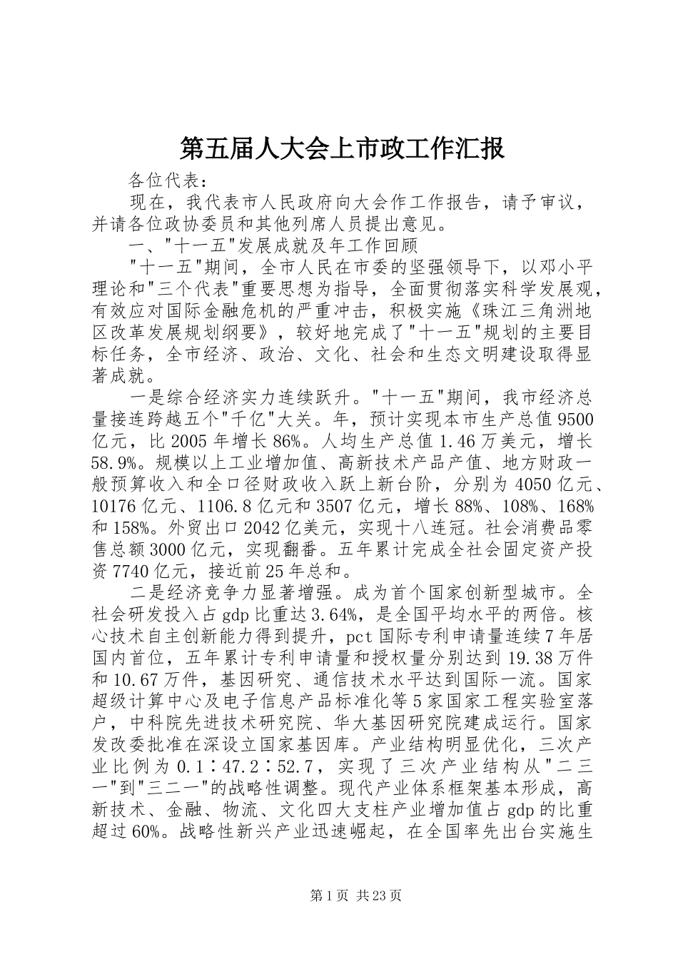 第五届人大会上市政工作汇报_第1页