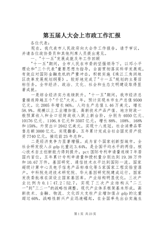 第五届人大会上市政工作汇报