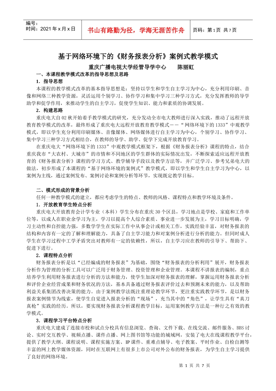 基于网络环境下的财务报表分析案例式教学模式_第1页