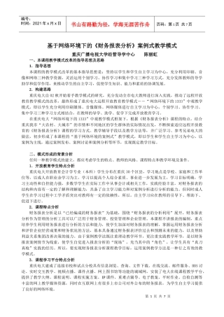 基于网络环境下的财务报表分析案例式教学模式