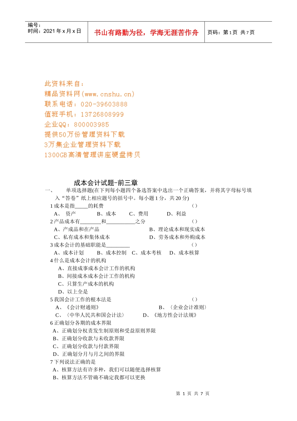 成本会计考试试题(doc 8页)_第1页