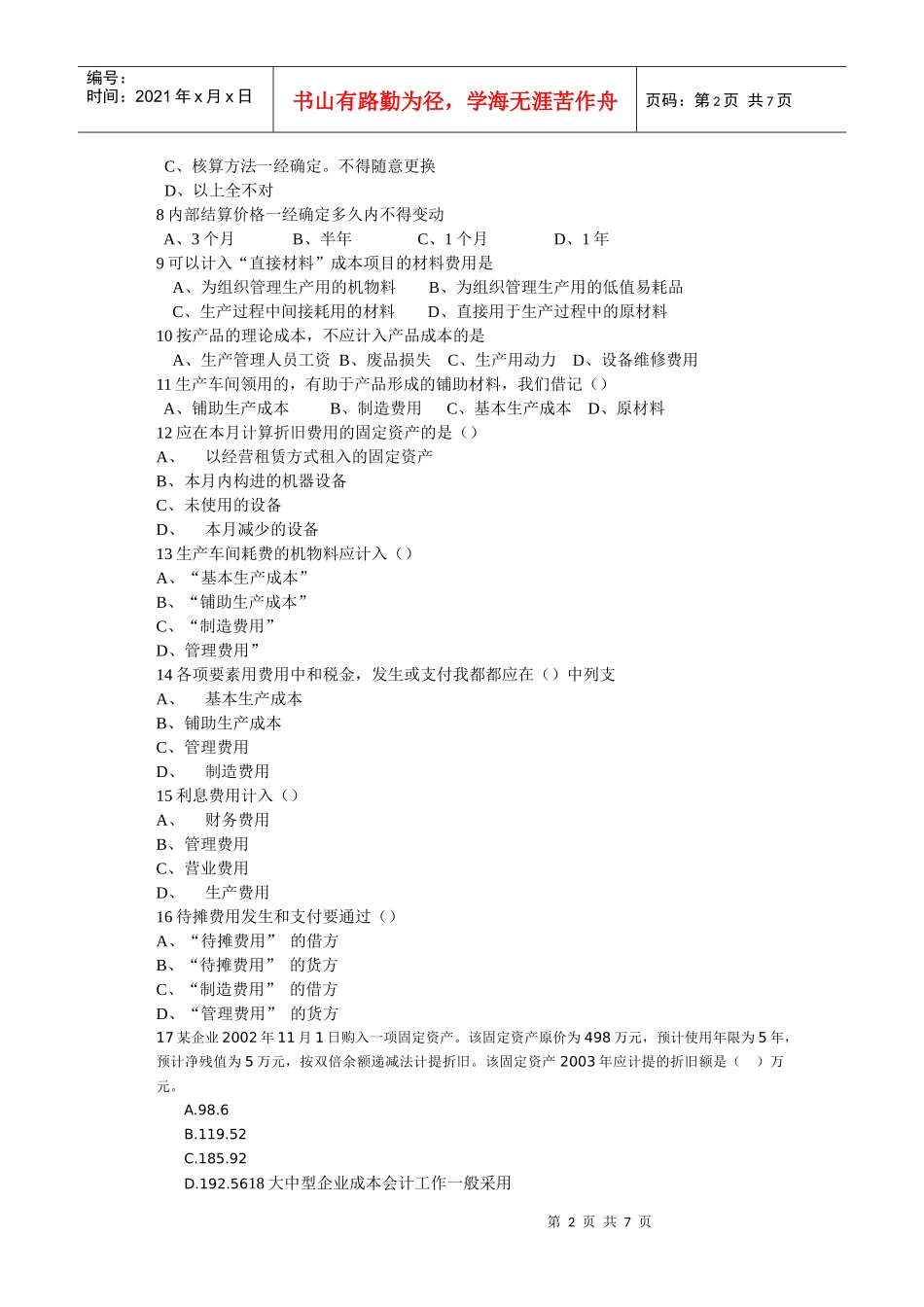 成本会计考试试题(doc 8页)_第2页